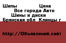 265 60 18 Шипы. Yokohama › Цена ­ 18 000 - Все города Авто » Шины и диски   . Брянская обл.,Клинцы г.